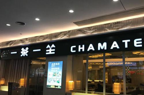 一茶一坐加盟
