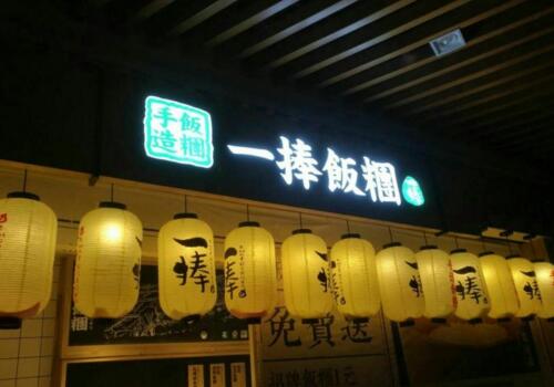 一捧手造饭团