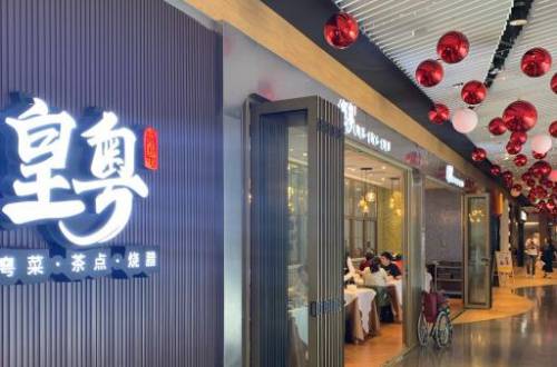 皇粤餐厅