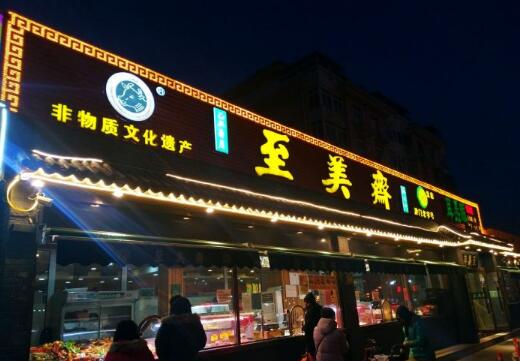天津至美斋总店