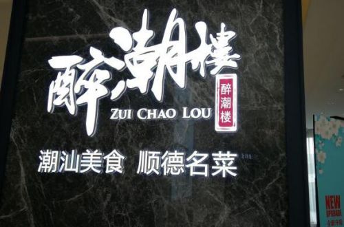 醉潮楼