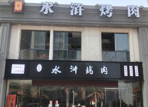 忠义堂水浒烤肉