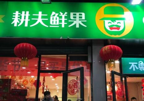 耕夫鲜果