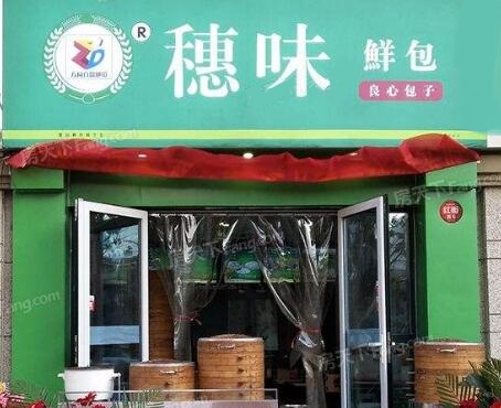 穗味鲜包总店