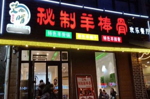 艾啃羊棒骨