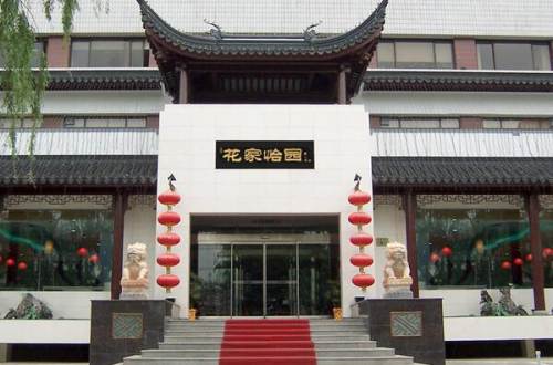 花家怡园