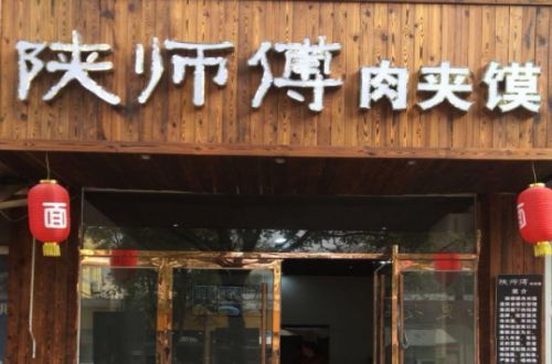 陕师傅肉夹馍