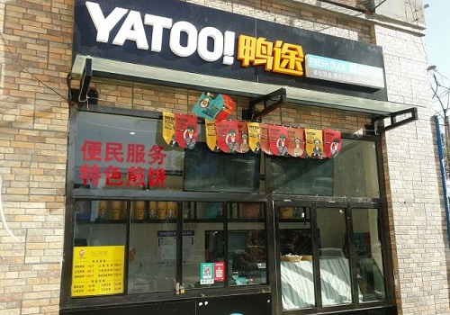 鸭途