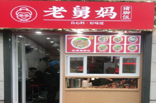 老舅妈猪脚饭