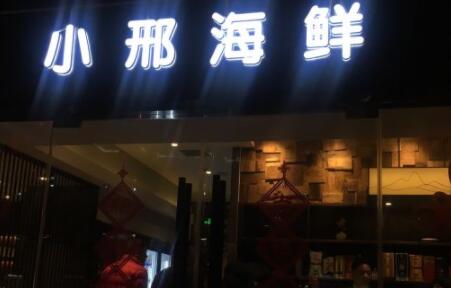 小邢海鲜龙虾烧烤加盟 小邢海鲜龙虾烧烤品牌介绍