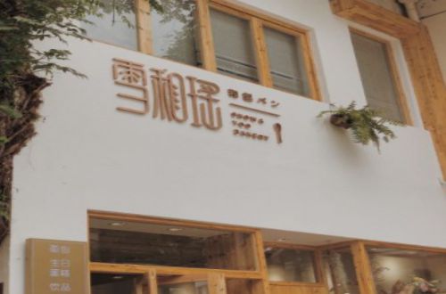 雪和瑶的面包店