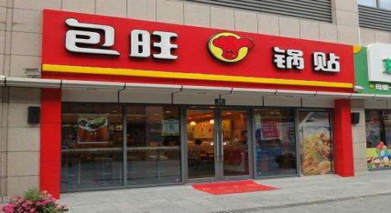包旺锅贴加盟