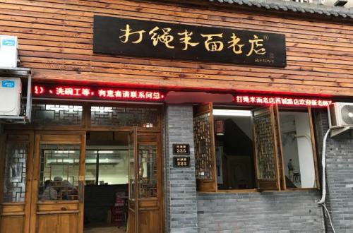 打绳巷米面老店