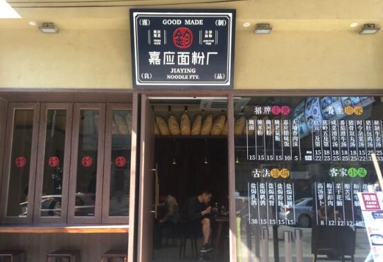 嘉应面粉厂（面店）