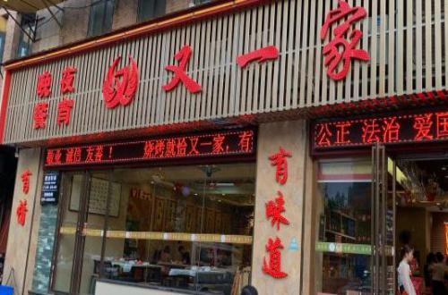 又一家烧烤