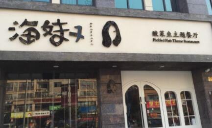 海妹子酸菜鱼加盟