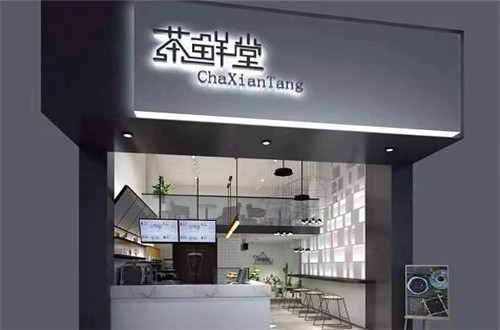 茶鲜堂