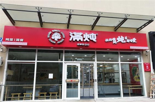满炖