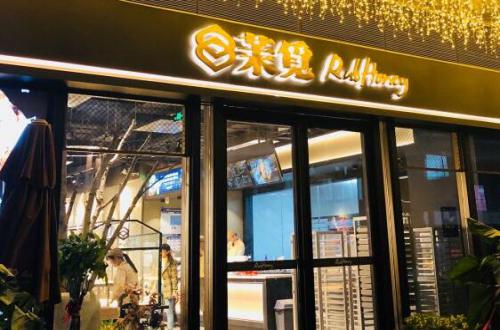 茉觅软欧包加盟