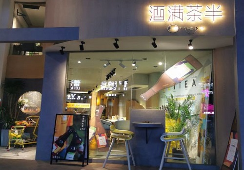 酒满茶半