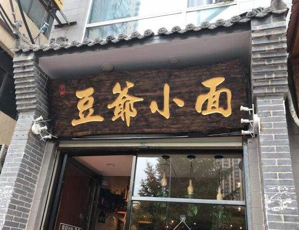 豆爺小面