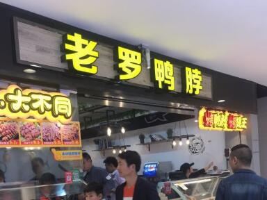 老罗鸭脖加盟