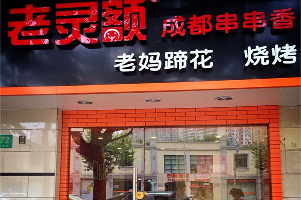 老灵额成都串串香加盟店