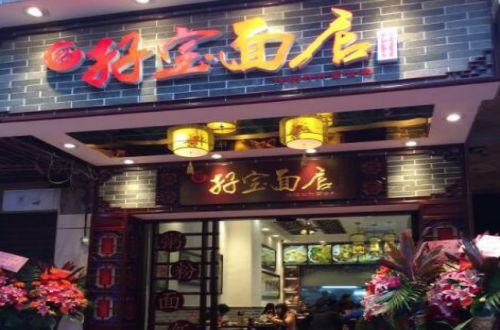 孖宝面店