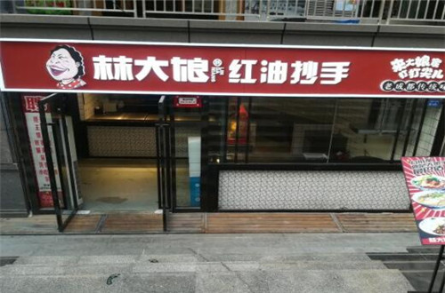 林大娘红油抄手