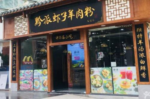 黔派虾子羊肉粉加盟