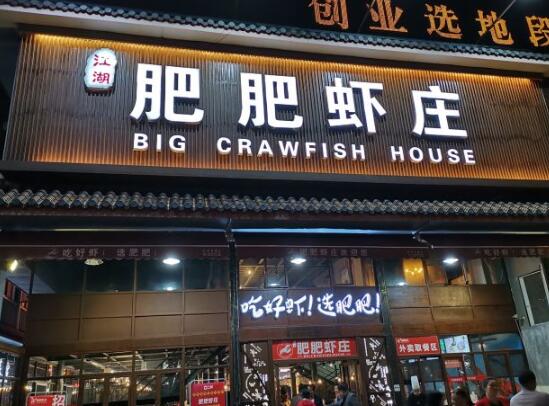 肥肥虾庄