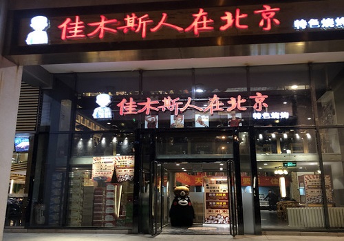 佳木斯人在北京