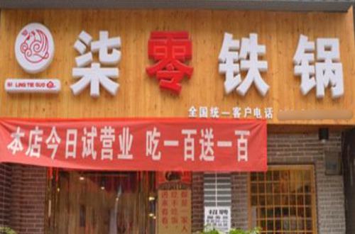 柒零铁锅