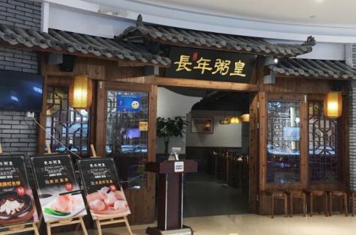 长年粥皇