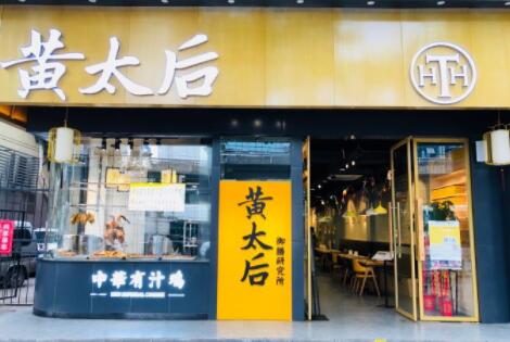 黄太后御膳研究所