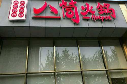 八筒火锅加盟