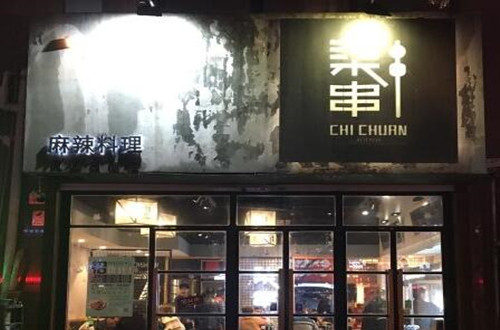 柒串麻辣料理加盟