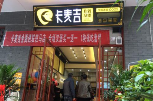 卡麦吉汉堡