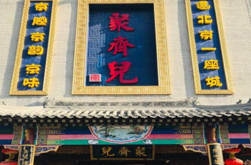 聚齐儿•情景式京范儿餐厅