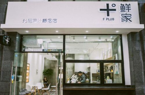 FRESHPLUS鲜家分层果汁概念店