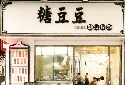 糖豆豆甜品加盟 糖豆豆甜品加盟介绍