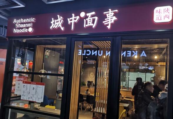 城中面事