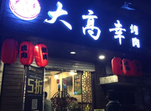 大高幸烤肉