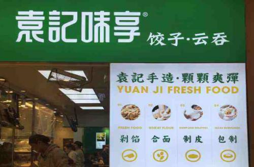 袁记味享