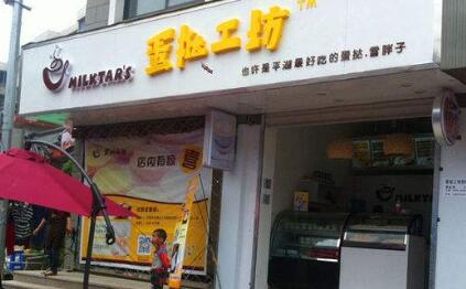 蛋挞工坊加盟