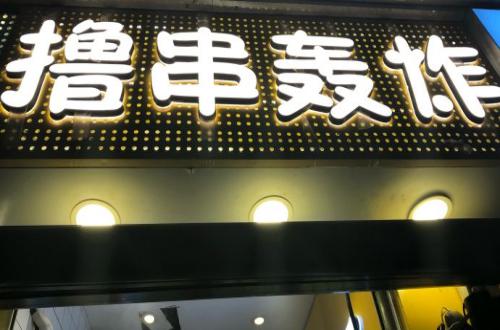 撸串轰炸