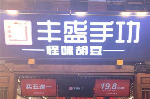 丰盛手功怪味胡豆