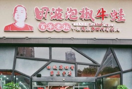 田波泡椒牛蛙加盟 田波泡椒牛蛙品牌介绍