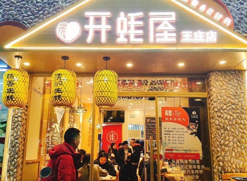 开蚝屋