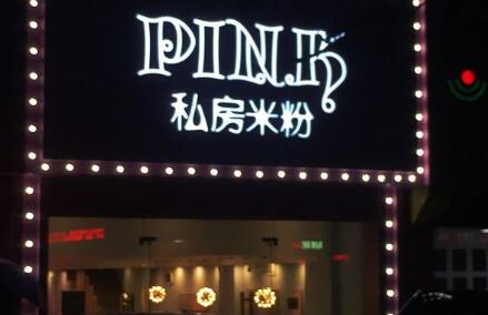 PINK私房米粉加盟